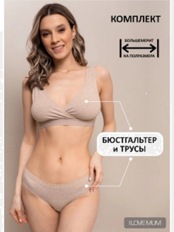 Женский комплект белья для беременных и кормления