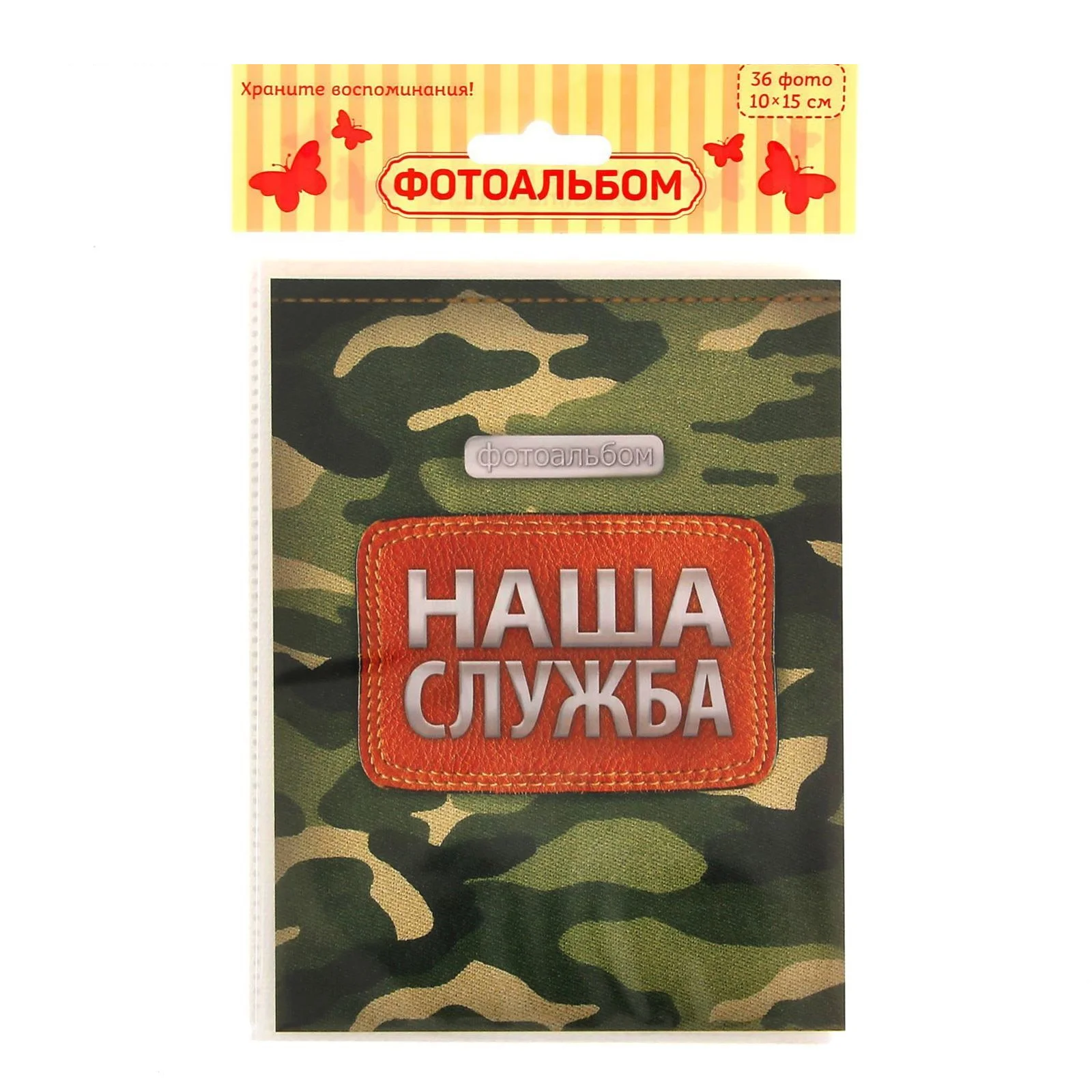 Фотоальбом в мягкой обложке "Наша служба", 36 фото к 23 февраля