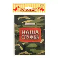 Фотоальбом в мягкой обложке "Наша служба", 36 фото к 23 февраля