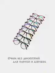 Прозрачный имиджевые очки MIRSEE без диоптрий/ Прозрачные / Модные