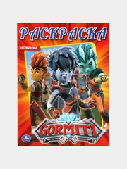 Большая раскраска А4 "Гормити"