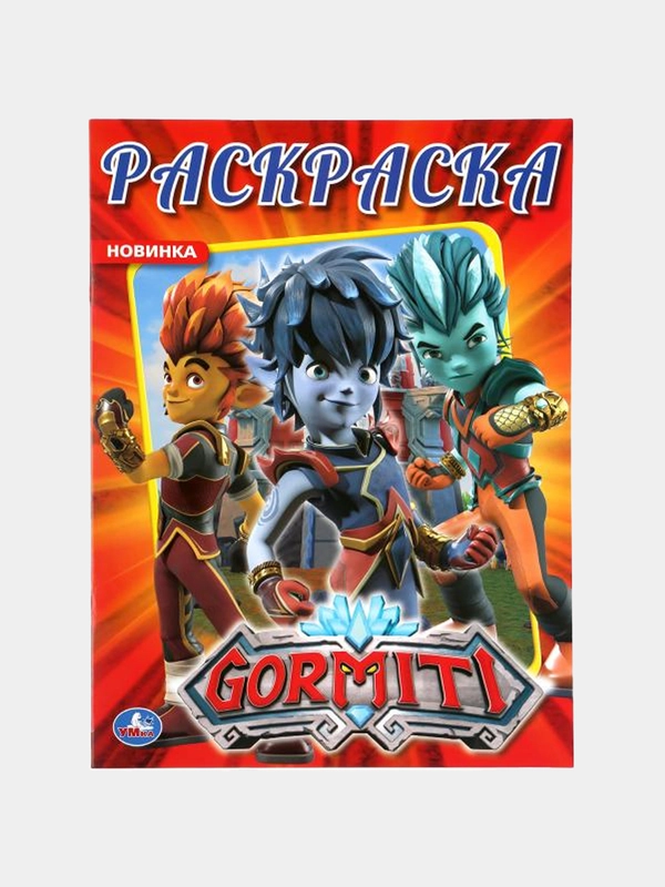 Большая раскраска А4 "Гормити"