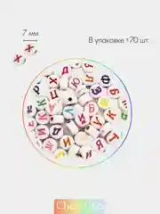 Бусины буквы для рукоделия, бусины алфавит акриловые