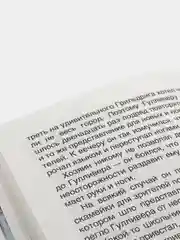 Путешествия Гулливера, Дж. Свифт