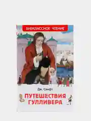 Путешествия Гулливера, Дж. Свифт