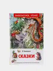 Сказки, Киплинг Р