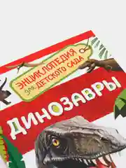 Энциклопедия для детского сада "Динозавры"