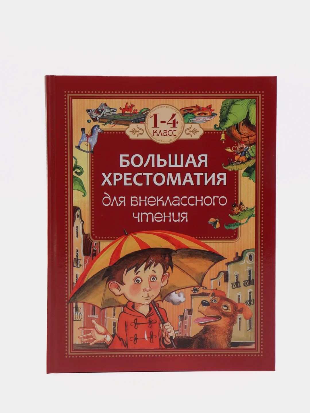 Большая хрестоматия для внеклассного чтения. 1-4 класс