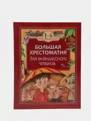 Большая хрестоматия для внеклассного чтения. 1-4 класс