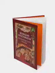 Большая хрестоматия для внеклассного чтения. 1-4 класс