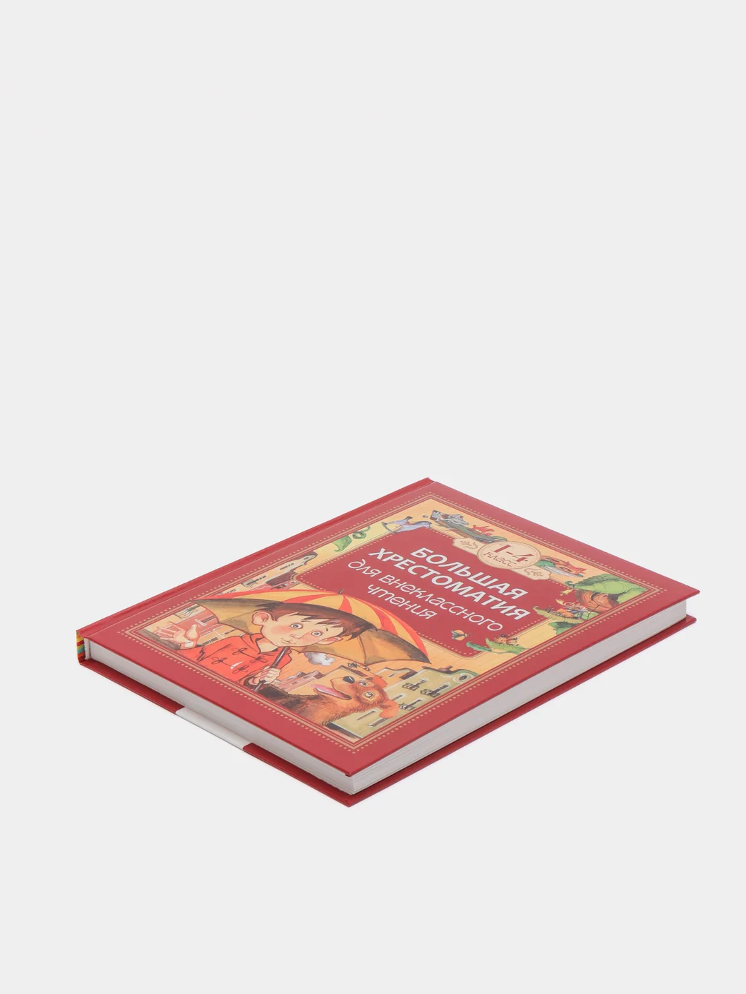Большая хрестоматия для внеклассного чтения. 1-4 класс