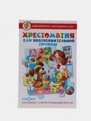 Хрестоматия для подготовительной группы детского сада (сборник). Составитель: Юдаева М. В