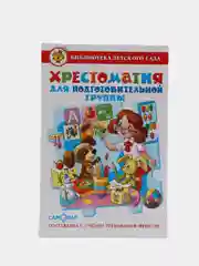 Хрестоматия для подготовительной группы детского сада (сборник). Составитель: Юдаева М. В