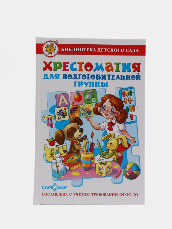 Хрестоматия для подготовительной группы детского сада (сборник). Составитель: Юдаева М. В