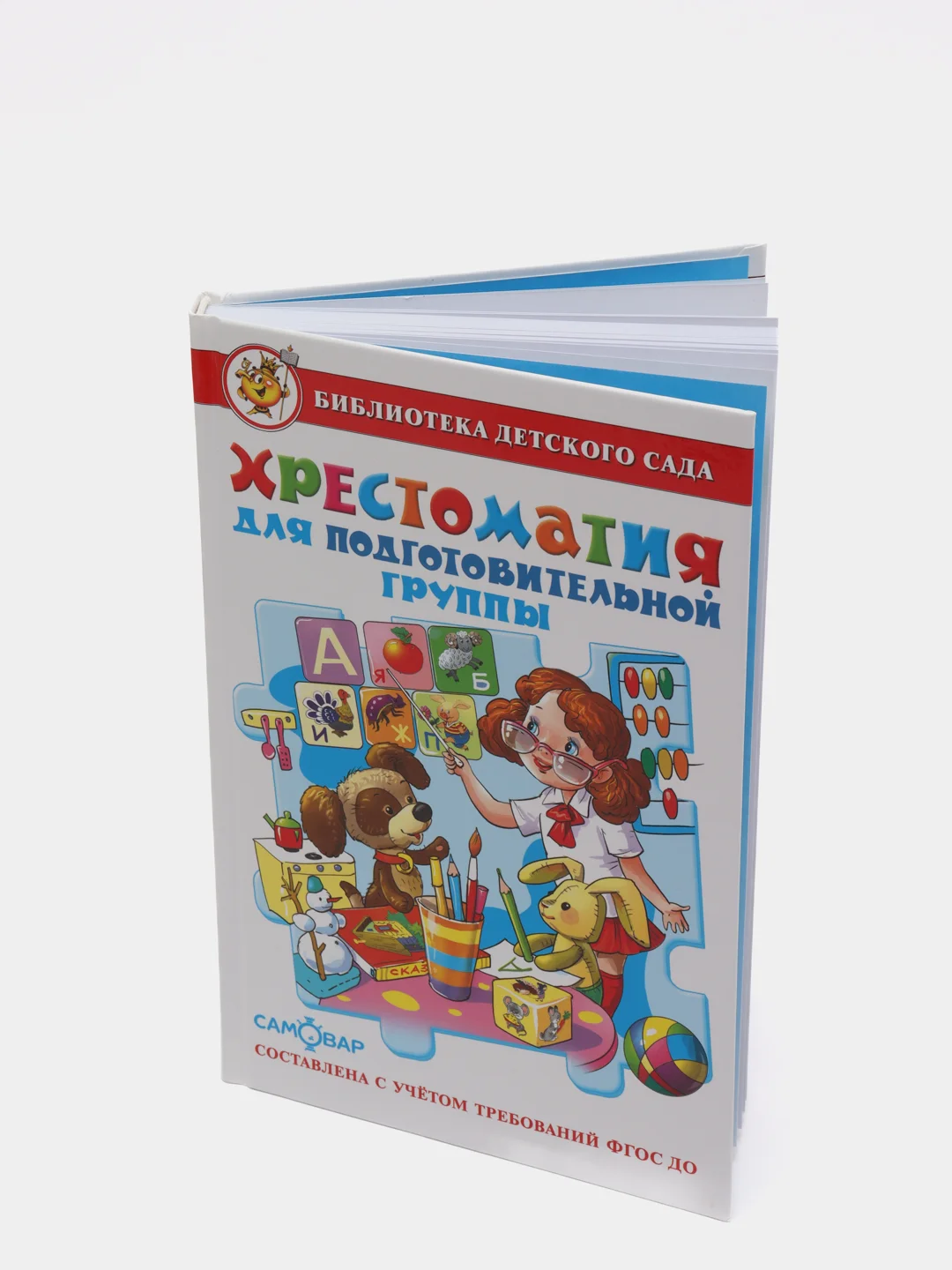 Хрестоматия для подготовительной группы детского сада (сборник). Составитель: Юдаева М. В