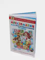 Хрестоматия для подготовительной группы детского сада (сборник). Составитель: Юдаева М. В
