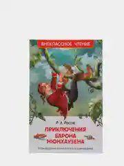 Приключения барона Мюнхаузена, Распэ Р