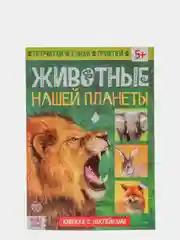 Книжка с наклейками "Животные нашей планеты", 16 страниц