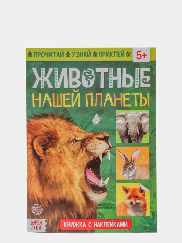 Книжка с наклейками "Животные нашей планеты", 16 страниц