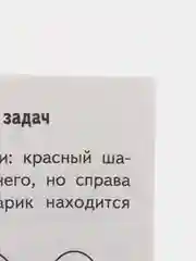 Рабочая тетрадь для детей 6-7 лет Проверяем готовность ребёнка к школе. Часть 2 (У194019)