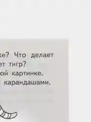 Рабочая тетрадь для детей 3-4 лет "Развиваем связную речь", Бортникова Е
