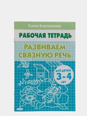Рабочая тетрадь для детей 3-4 лет "Развиваем связную речь", Бортникова Е