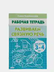 Рабочая тетрадь для детей 3-4 лет "Развиваем связную речь", Бортникова Е
