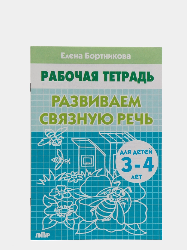 Рабочая тетрадь для детей 3-4 лет "Развиваем связную речь", Бортникова Е