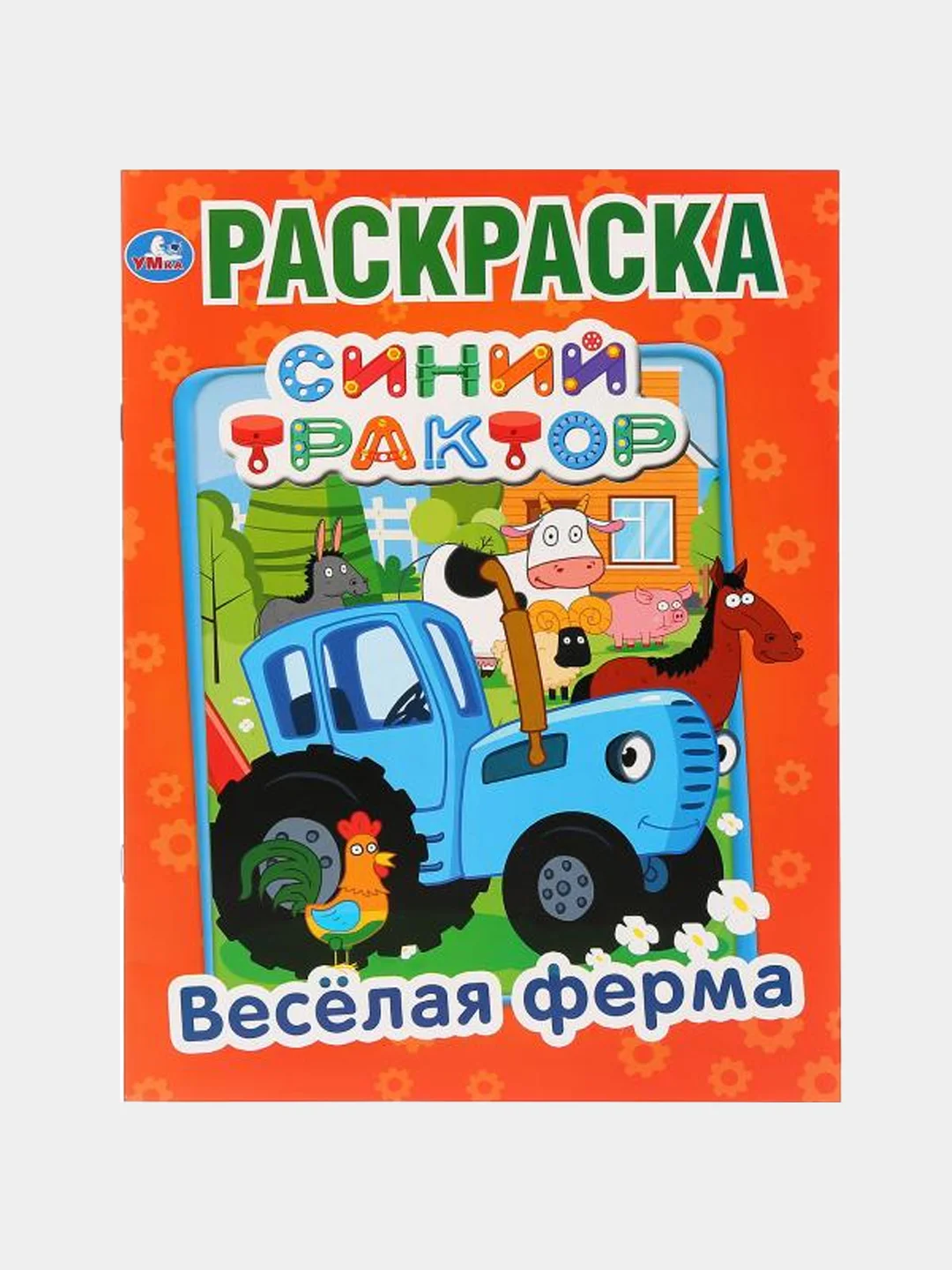 Голубой большая раскраска А4 "Синий трактор"