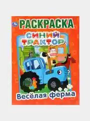 Голубой большая раскраска А4 "Синий трактор"