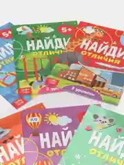 Набор Книг Найди отличия, 6 шт. по 12 стр., от 5 лет