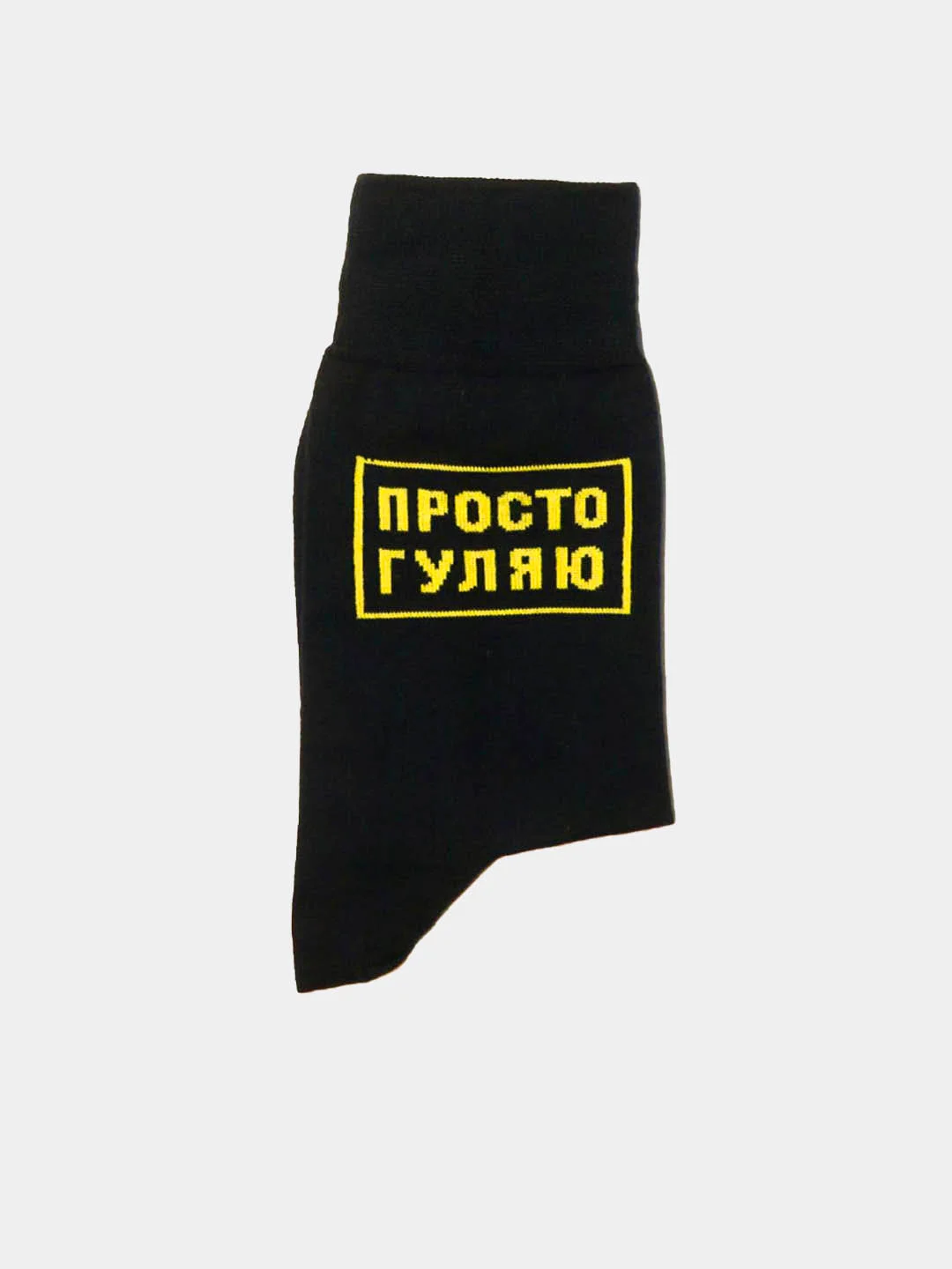 Носки St.FRIDAY с надписью "ПРОСТО ГУЛЯЮ"