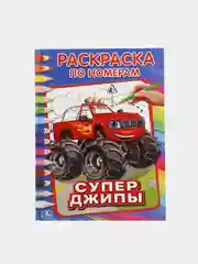 Раскраски для мальчиков, А4