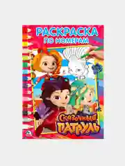 Тёмно-бордовый большая раскраска по номерам "Сказочный патруль", с прописями: азбука и счет, А4