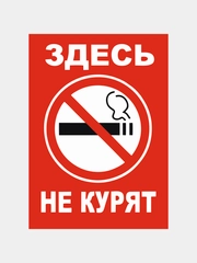 Наклейка "Здесь не курят", А4