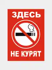Наклейка "Здесь не курят", А4