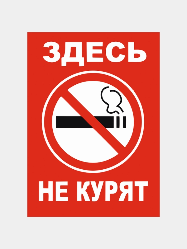 Наклейка "Здесь не курят", А4