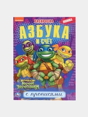Большая раскраска по номерам "Черепашки-ниндзя" с прописями, А4