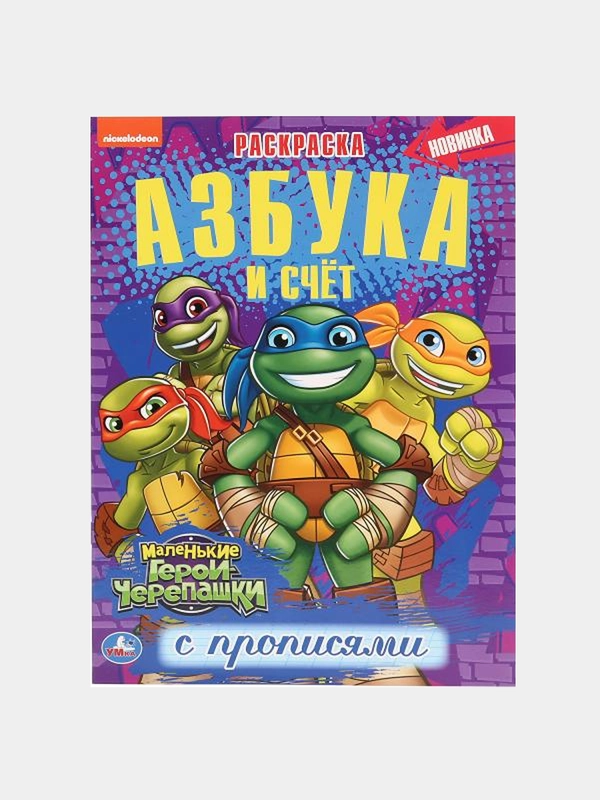 Большая раскраска по номерам "Черепашки-ниндзя" с прописями, А4