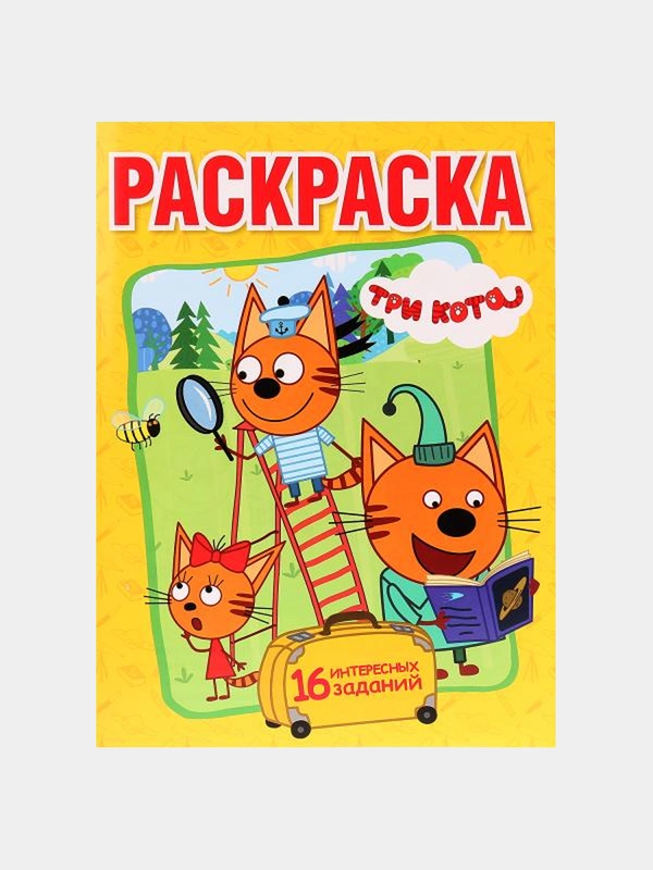 Большая раскраска А4 "Три кота"