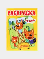 Желтый большая раскраска А4 "Три кота"