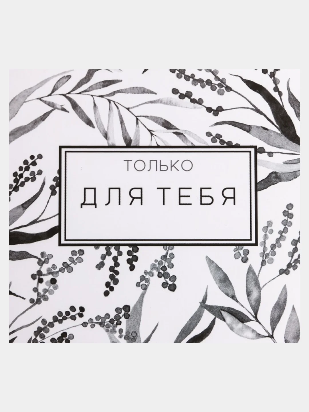 Коробка складная "Только для тебя", 15*13*6 см