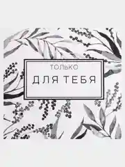 Коробка складная "Только для тебя", 15*13*6 см