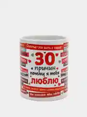 Белый кружка "30 причин люблю" в подарочной упаковке