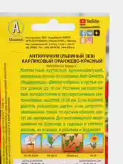 Львиный зев "Карликовый", оранжево-красный (семена)