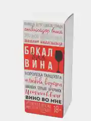 Шоколадный бокал для вина с надписью, 350 мл, 14 видов