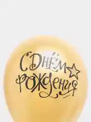 Воздушные шары, 5шт, М12/30см, ПатиБум "Black&Gold&White С Днем рождения", ассорти