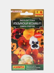 Семена Виола "Итальянская мозаика F1", смесь окрасок