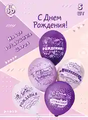 Воздушные шары "С днем рождения" сиреневые Набор воздушных шаров
