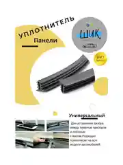 Уплотнитель между панелью приборов и стеклом автомобиля